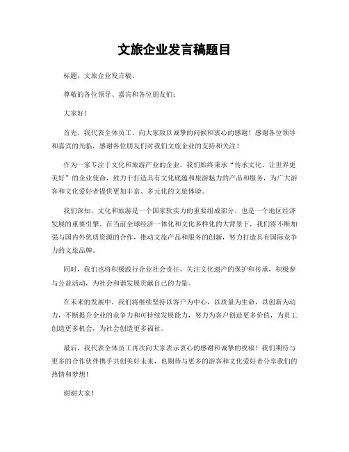 文旅企业发言稿题目