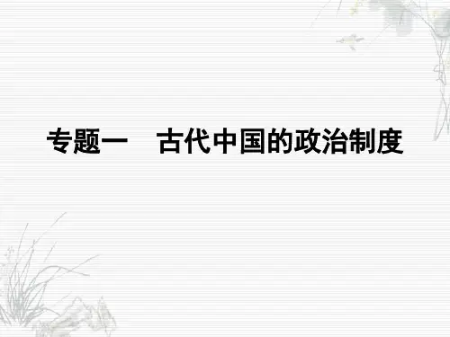 人民版专题一第一节 中国早期政治制度的特点(共35张PPT)