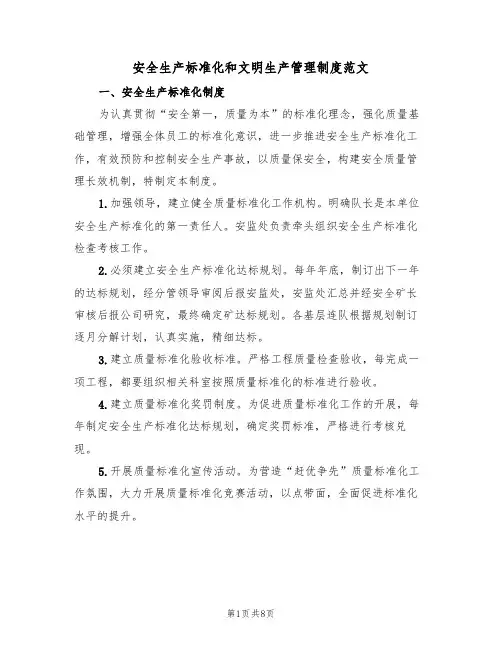 安全生产标准化和文明生产管理制度范文(3篇)