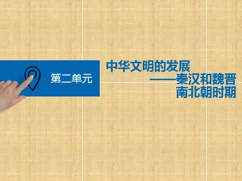 2019届高考历史一轮总复习通史版课件：第3讲 秦汉和魏晋南北朝时期的政治