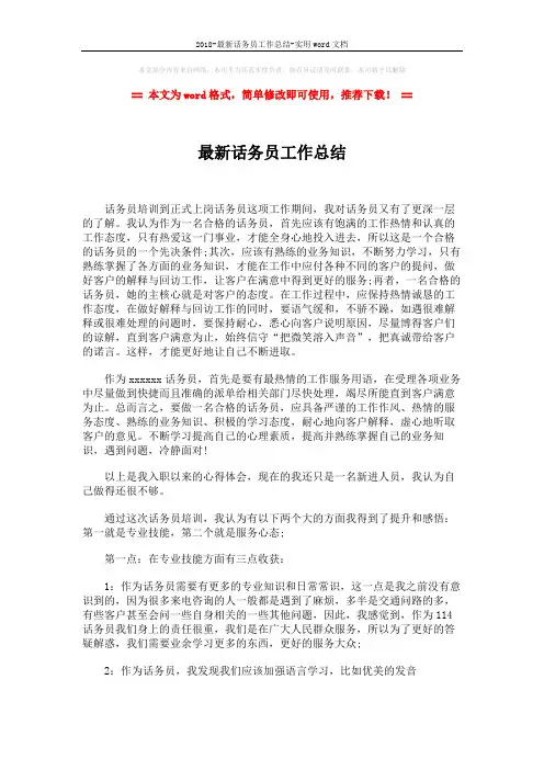 2018-最新话务员工作总结-实用word文档 (2页)