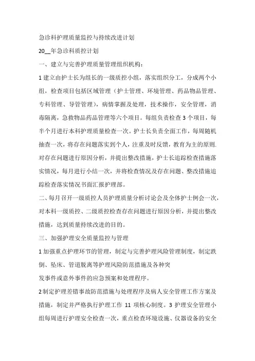 急诊科护理质量监控与持续改进计划