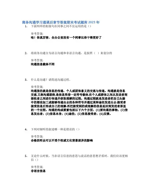 商务沟通学习通课后章节答案期末考试题库2023年