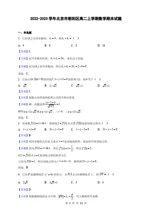 2022-2023学年北京市朝阳区高二上学期数学期末试题(解析版)