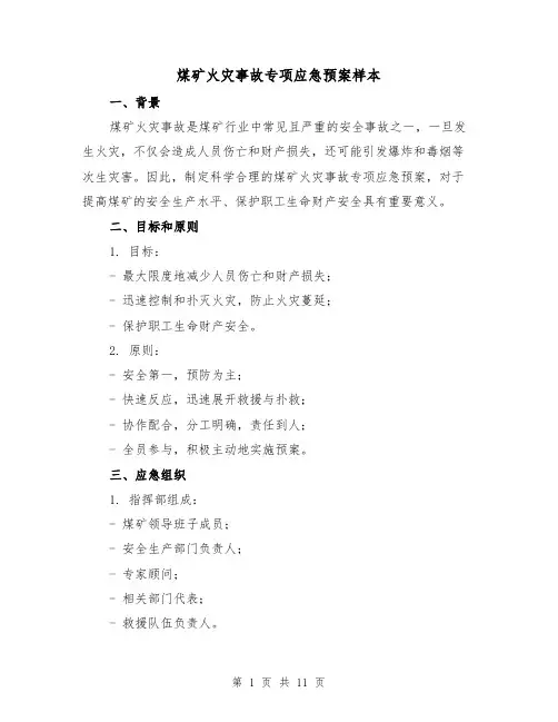 煤矿火灾事故专项应急预案样本(四篇)
