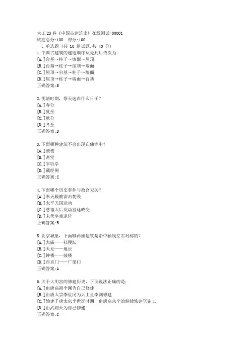 大工23春《中国古建筑史》在线测试-答案