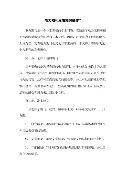 电力期刊发表如何操作？