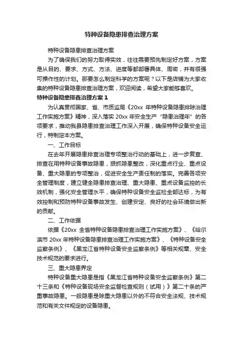 特种设备隐患排查治理方案