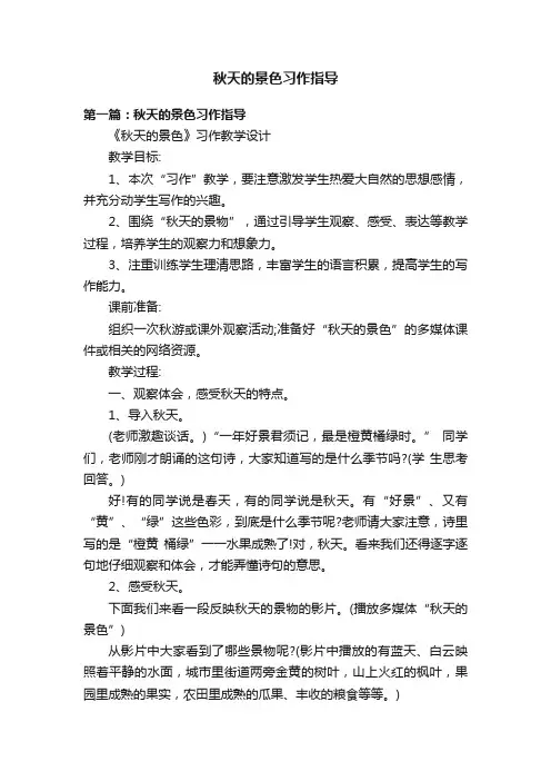 秋天的景色习作指导