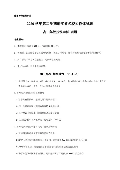 浙江省名校协作体2020-2021学年高三下学期开学联考信息技术试题