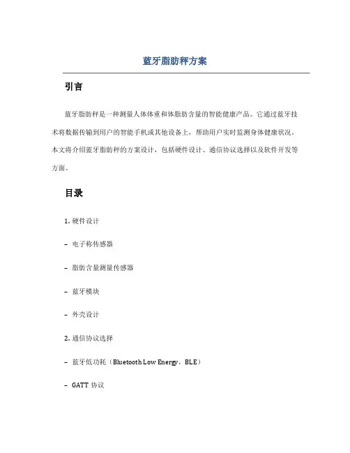 蓝牙脂肪秤方案