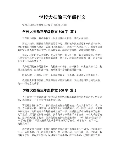 学校大扫除三年级作文