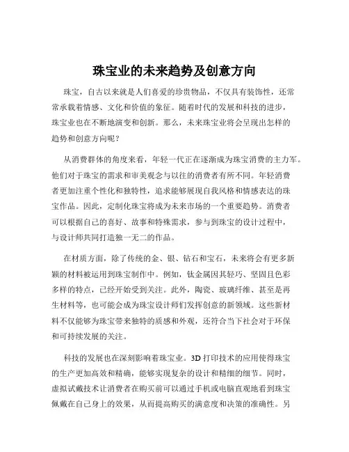 珠宝业的未来趋势及创意方向