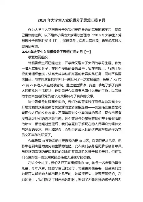 2018年大学生入党积极分子思想汇报9月