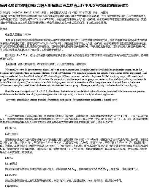 探讨孟鲁司特钠颗粒联合吸入用布地奈德混悬液治疗小儿支气管哮喘的临床效果