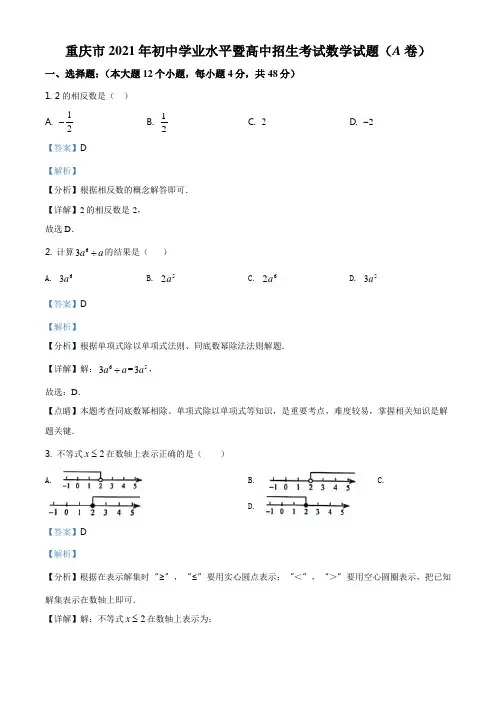 精品解析：重庆市2021年中考数学真题(A卷)(解析版)