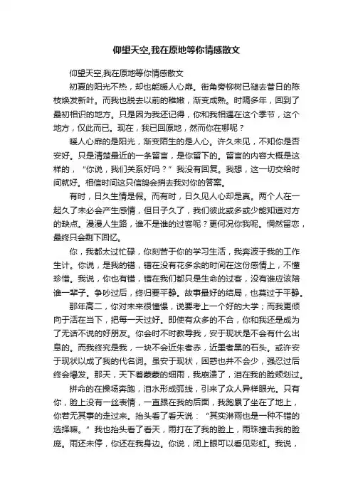 仰望天空,我在原地等你情感散文