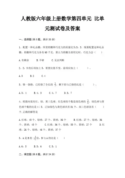 (全优)人教版六年级上册数学第四单元 比单元测试卷及答案