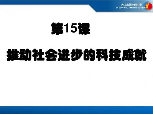 第15.16合课 推动社会进步的科技成就【课件】【北师大版】