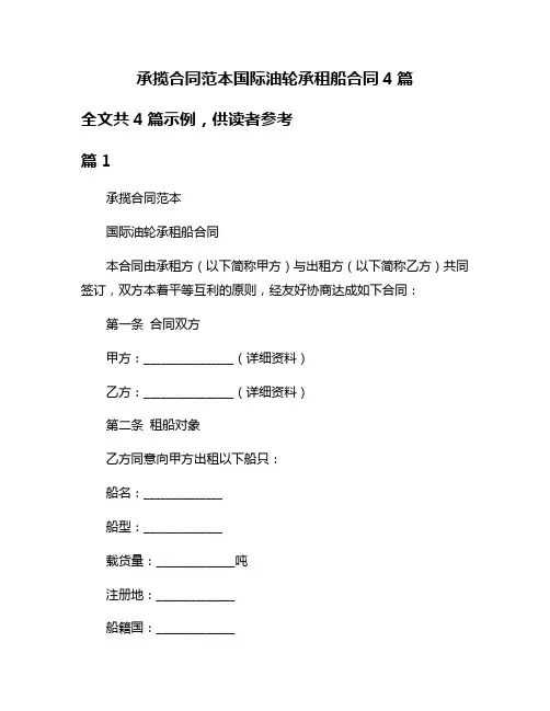 承揽合同范本国际油轮承租船合同4篇