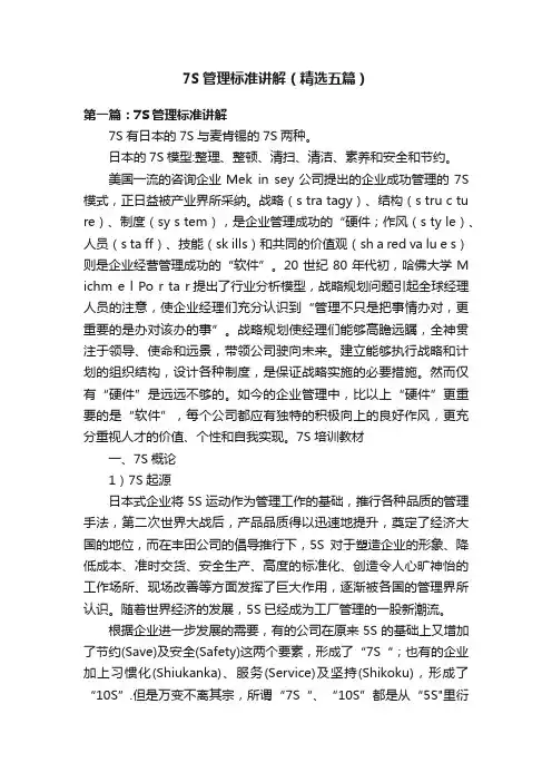 7S管理标准讲解（精选五篇）