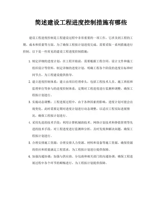 简述建设工程进度控制措施有哪些