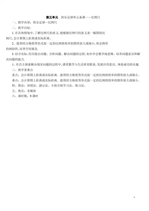 青岛版五年级下册-第五单元快乐足球-比例尺备课