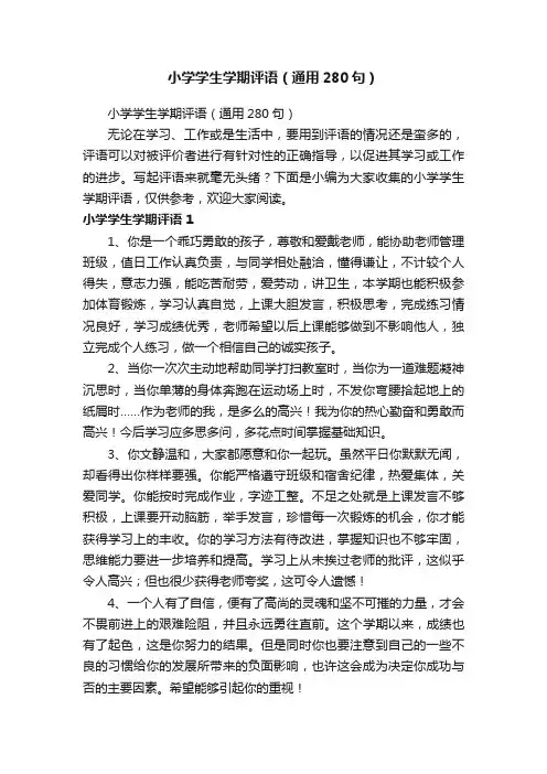 小学学生学期评语（通用280句）