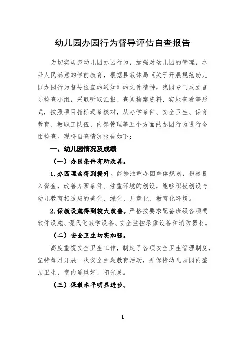幼儿园办园行为督导评估自查报告(精品)