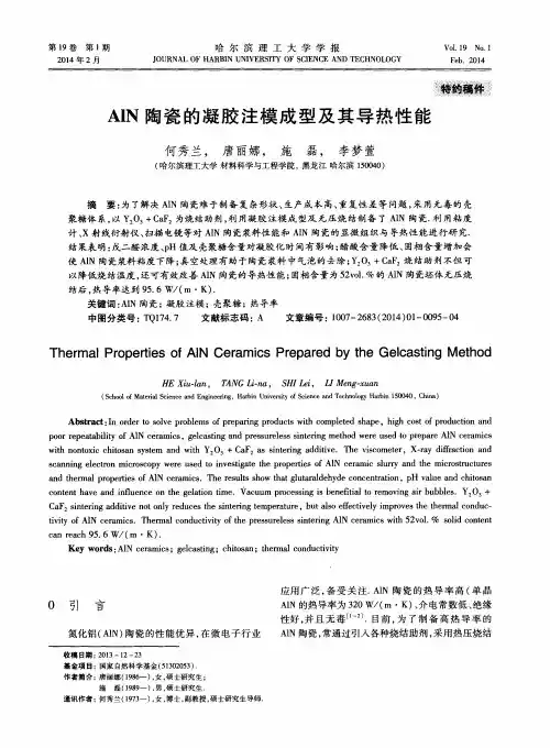 AlN陶瓷的凝胶注模成型及其导热性能