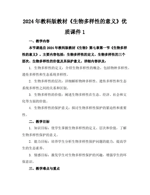 2024年教科版教材《生物多样性的意义》优质课件1