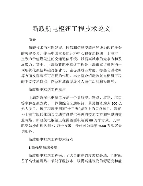 新政航电枢纽工程技术论文