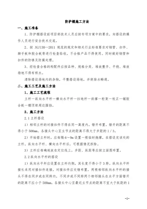 防护棚施工方法(完整已排版)