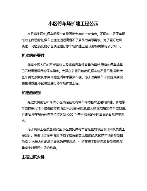 小区停车场扩建工程公示