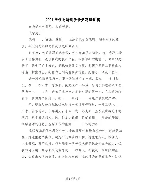 2024年供电所副所长竞聘演讲稿(3篇)