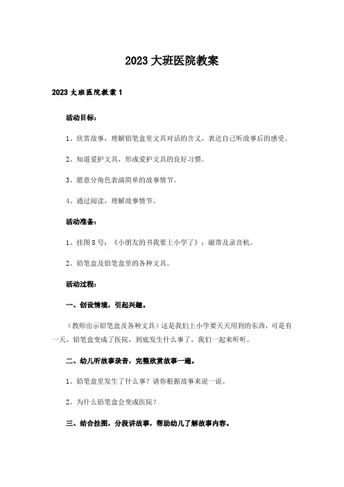 2023大班医院教案