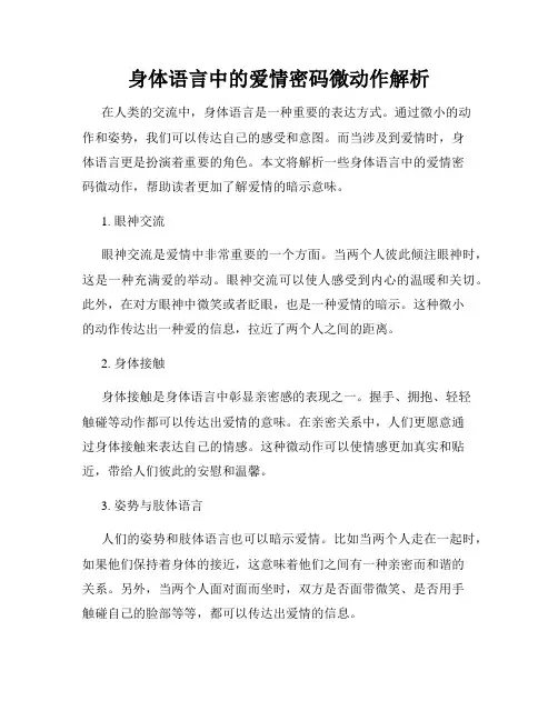 身体语言中的爱情密码微动作解析