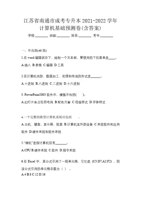 江苏省南通市成考专升本2021-2022学年计算机基础预测卷(含答案)