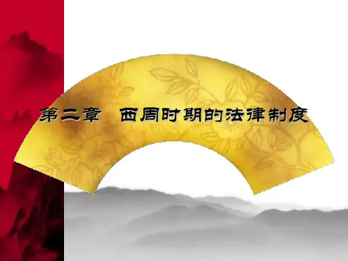 第二章   西周时期的法律制度