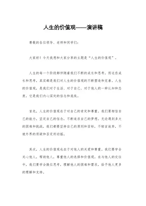 人生的价值观——演讲稿
