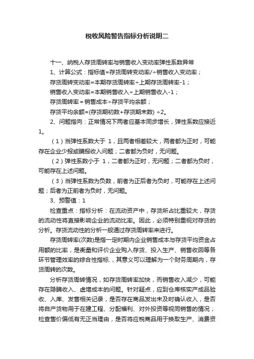 税收风险警告指标分析说明二