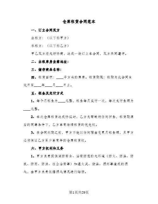仓库租赁合同范本(6篇)