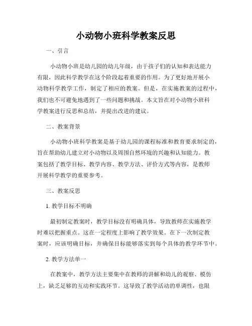 小动物小班科学教案反思