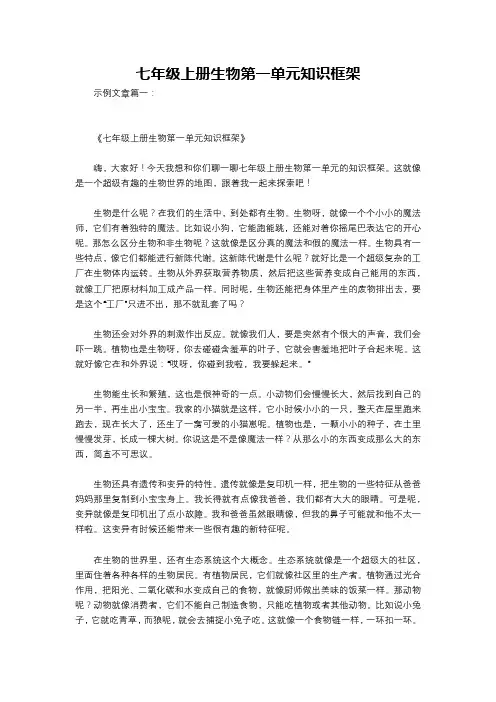 七年级上册生物第一单元知识框架