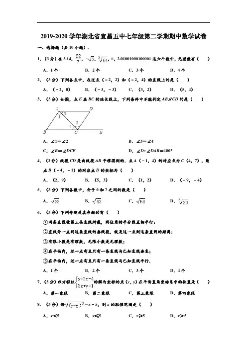 2019-2020学年湖北省宜昌五中七年级下学期期中数学试卷 (解析版)