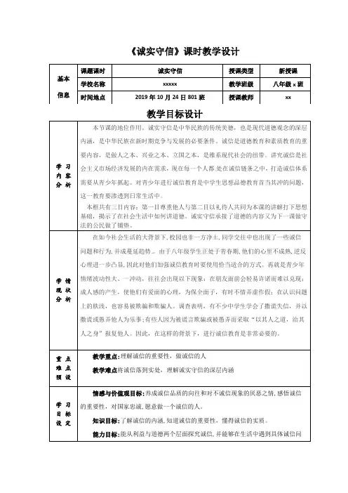 道德与法治人教版初二八年级上册《4.3诚实守信》教案设计