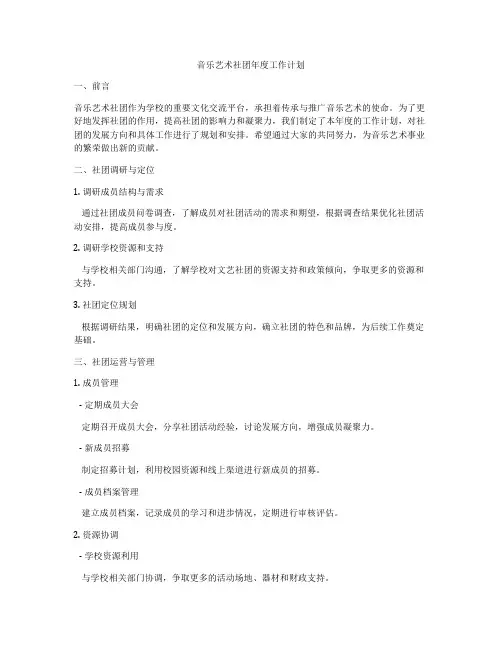 音乐艺术社团年度工作计划