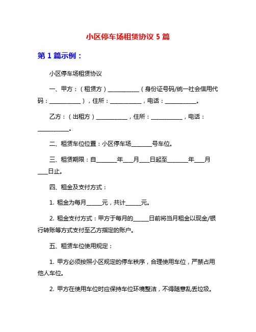 小区停车场租赁协议5篇