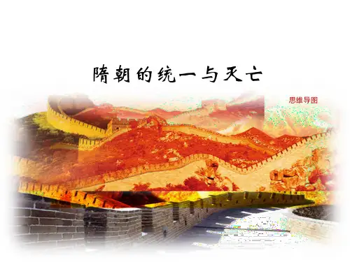 《隋朝的统一与灭亡》思维导图