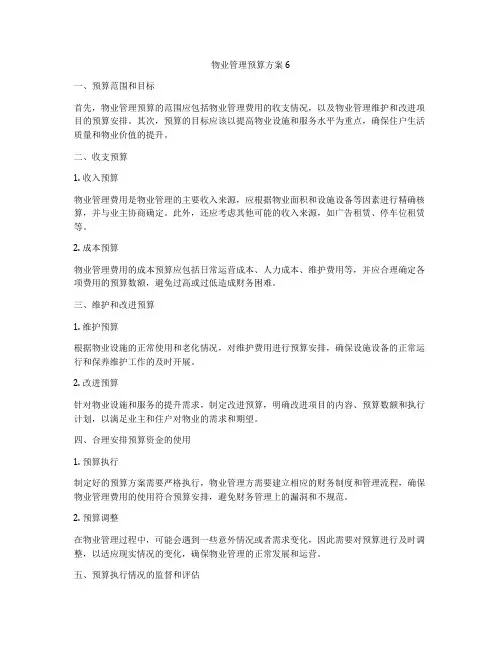 物业管理预算方案6